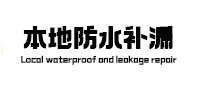 鄯善本地防水补漏